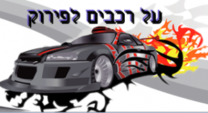 מידע על פירוק רכבים